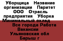 Уборщица › Название организации ­ Паритет, ООО › Отрасль предприятия ­ Уборка › Минимальный оклад ­ 28 200 - Все города Работа » Вакансии   . Ульяновская обл.,Барыш г.